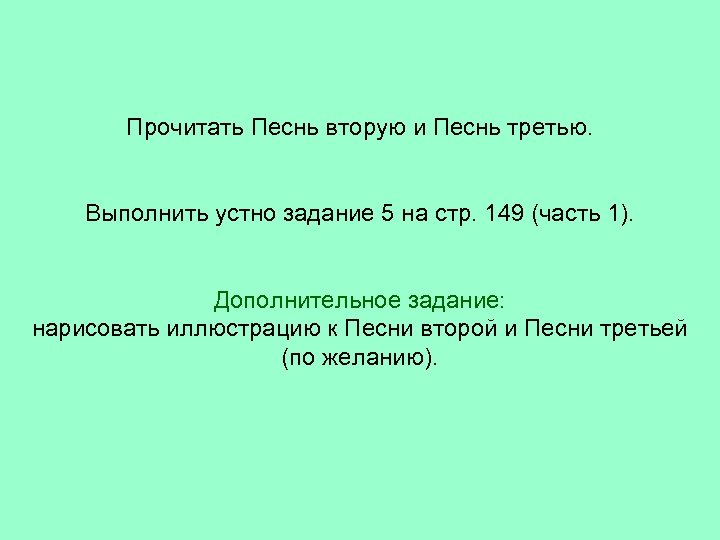 Прочитать Песнь вторую и Песнь третью. Выполнить устно задание 5 на стр. 149 (часть