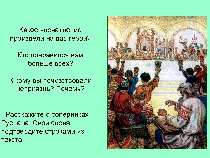 Какое впечатление произвели на вас герои? Кто понравился вам больше всех? К кому вы