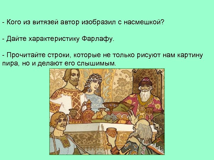 - Кого из витязей автор изобразил с насмешкой? - Дайте характеристику Фарлафу. - Прочитайте