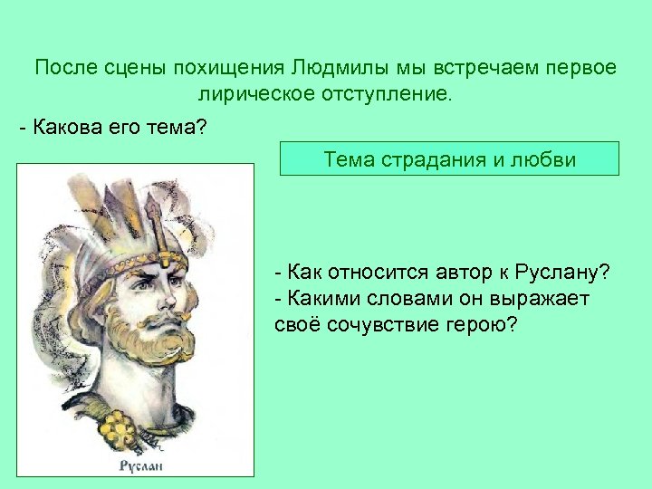 После сцены похищения Людмилы мы встречаем первое лирическое отступление. - Какова его тема? Тема