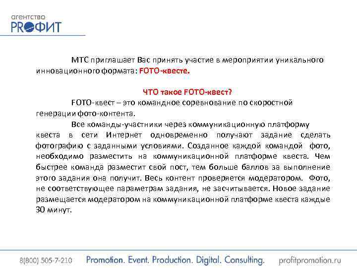 МТС приглашает Вас принять участие в мероприятии уникального инновационного формата: FOTO-квесте. ЧТО такое FOTO-квест?