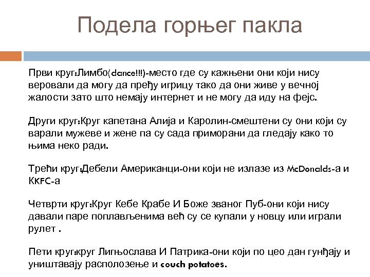 Подела горњег пакла Први круг: Лимбо(dance!!!)-место где су кажњени они који нису веровали да