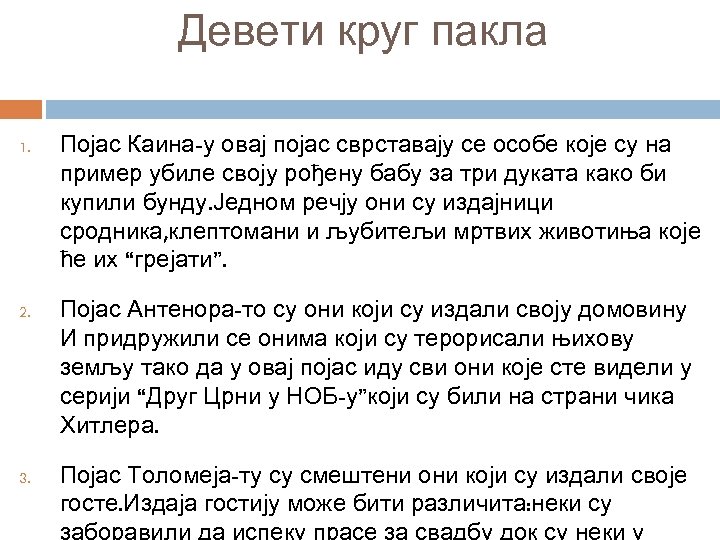 Девети круг пакла 1. 2. 3. Појас Каина-у овај појас сврставају се особе које