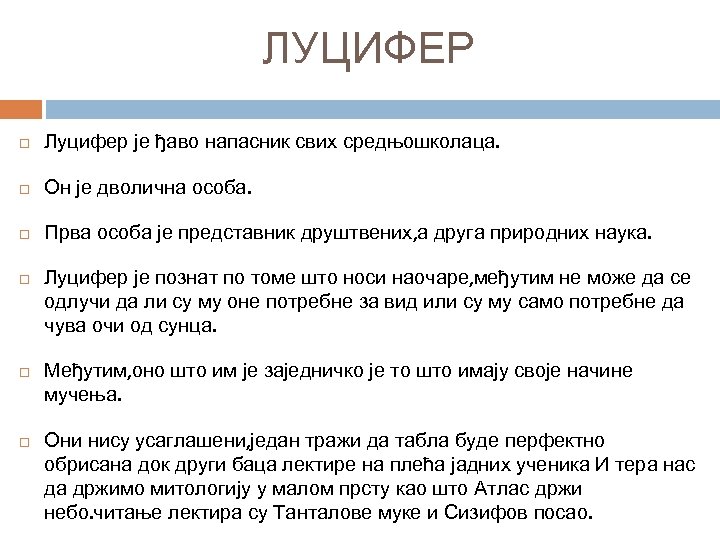 ЛУЦИФЕР Луцифер је ђаво напасник свих средњошколаца. Он је дволична особа. Прва особа је