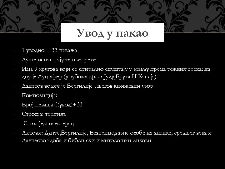 Увод у пакао • • • 1 уводно + 33 певања Душе испаштају тешке