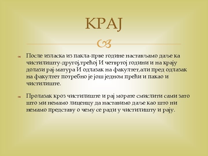 КРАЈ После изласка из пакла-прве године настављамо даље ка чистилишту-другој, трећој И четвртој години