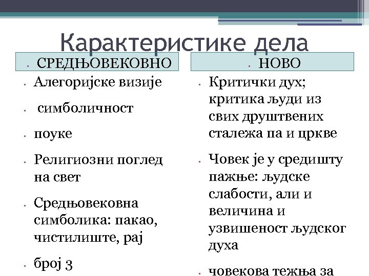 Карактеристике дела • • СРЕДЊОВЕКОВНО Алегоријске визије • симболичност поуке Религиозни поглед на свет