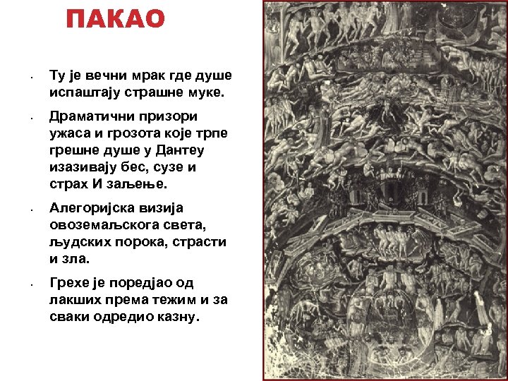 ПАКАО • • Ту је вечни мрак где душе испаштају страшне муке. Драматични призори