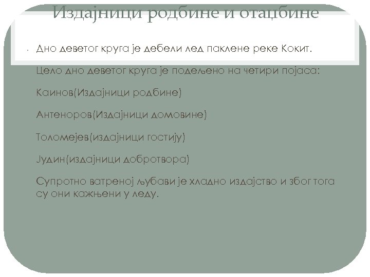 Издајници родбине и отаџбине • Дно деветог круга је дебели лед паклене реке Кокит.