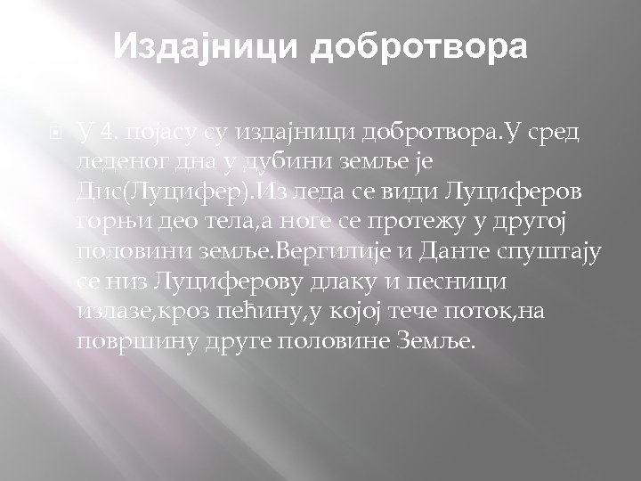 Издајници добротвора У 4. појасу су издајници добротвора. У сред леденог дна у дубини