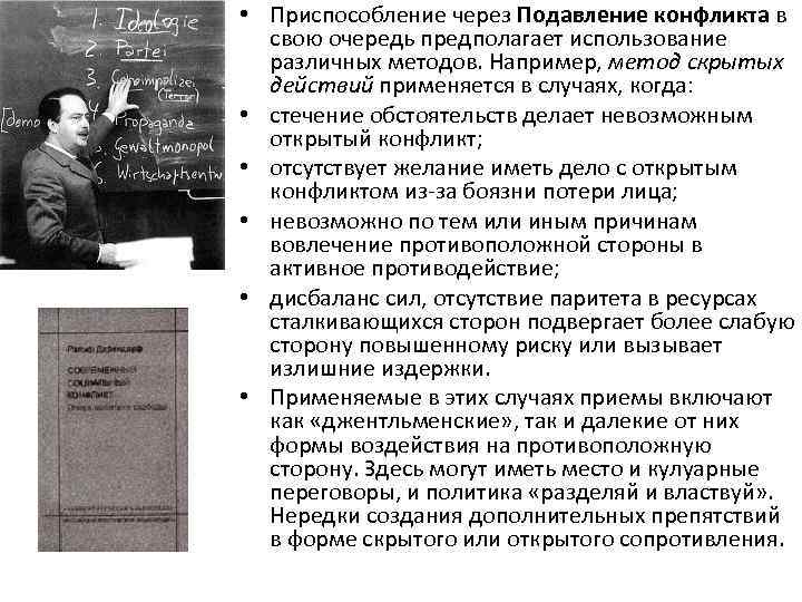  • Приспособление через Подавление конфликта в свою очередь предполагает использование различных методов. Например,