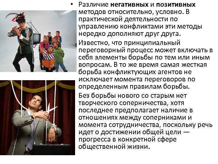  • Различие негативных и позитивных методов относительно, условно. В практической деятельности по управлению