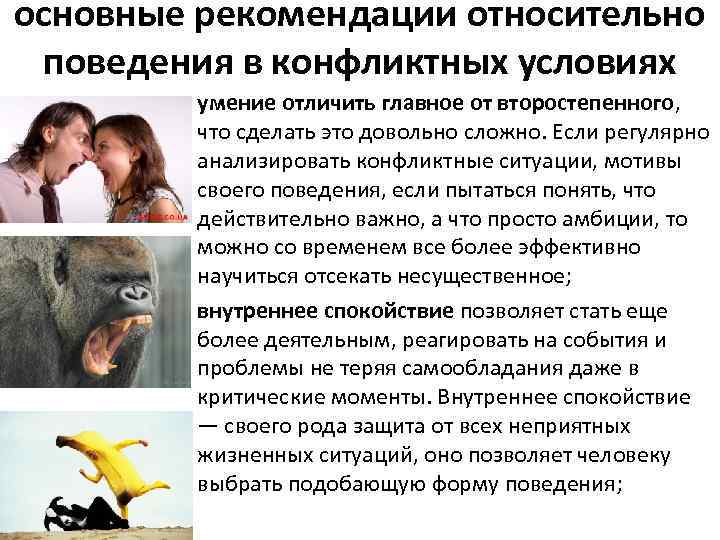 основные рекомендации относительно поведения в конфликтных условиях • умение отличить главное от второстепенного, что