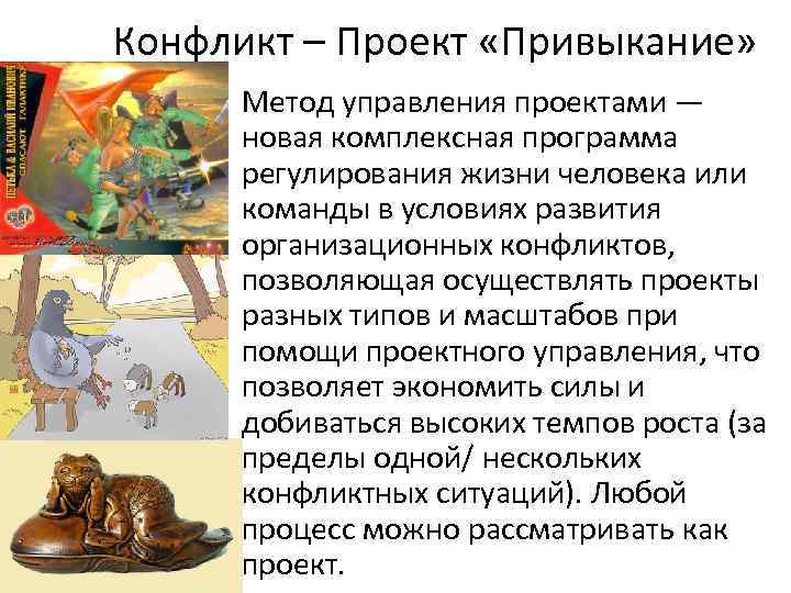 Конфликт – Проект «Привыкание» • Метод управления проектами — новaя комплексная программа регулирования жизни