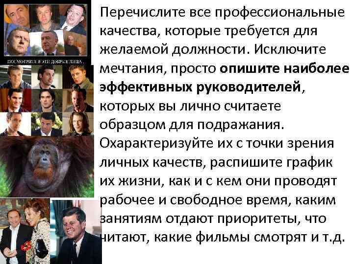  • Перечислите все профессиональные качества, которые требуется для желаемой должности. Исключите мечтания, просто