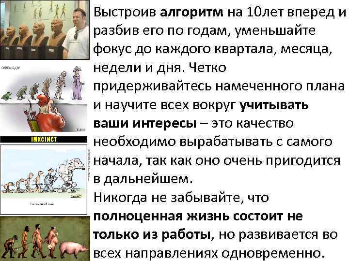  • Выстроив алгоритм на 10 лет вперед и разбив его по годам, уменьшайте