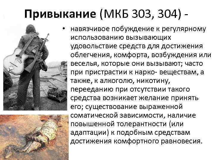 Привыкание (МКБ 303, 304) - • навязчивое побуждение к регулярному использованию вызывающих удовольствие средств