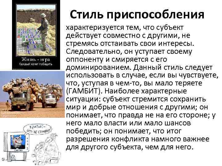 Стиль приспособления • характеризуется тем, что субъект действует совместно с другими, не стремясь отстаивать
