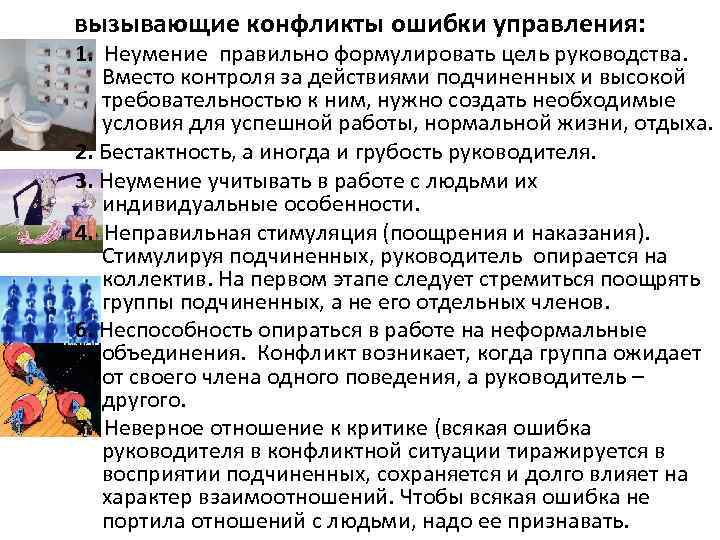 вызывающие конфликты ошибки управления: 1. Неумение правильно формулировать цель руководства. Вместо контроля за действиями