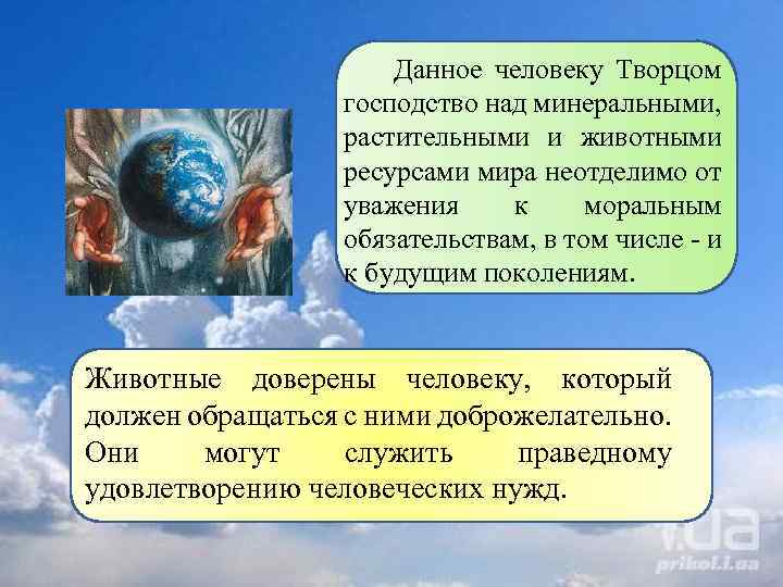  Данное человеку Творцом господство над минеральными, растительными и животными ресурсами мира неотделимо от