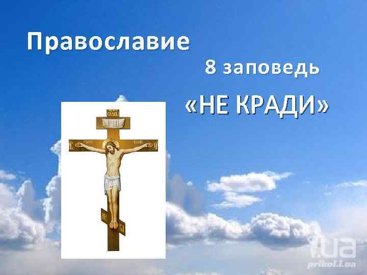 Православие 8 заповедь «НЕ КРАДИ» 
