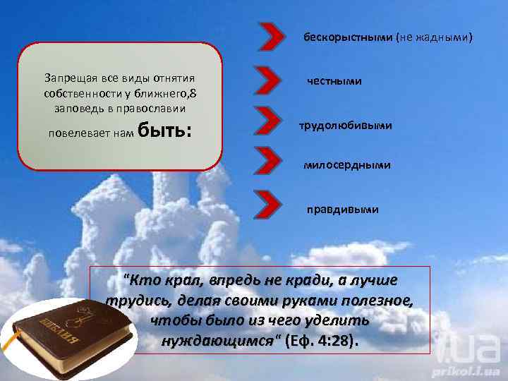 бескорыстными (не жадными) Запрещая все виды отнятия собственности у ближнего, 8 заповедь в православии