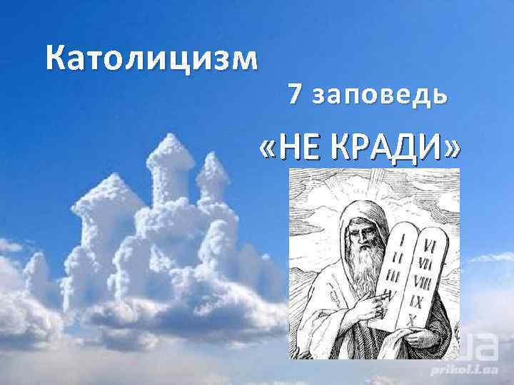 Католицизм 7 заповедь «НЕ КРАДИ» 