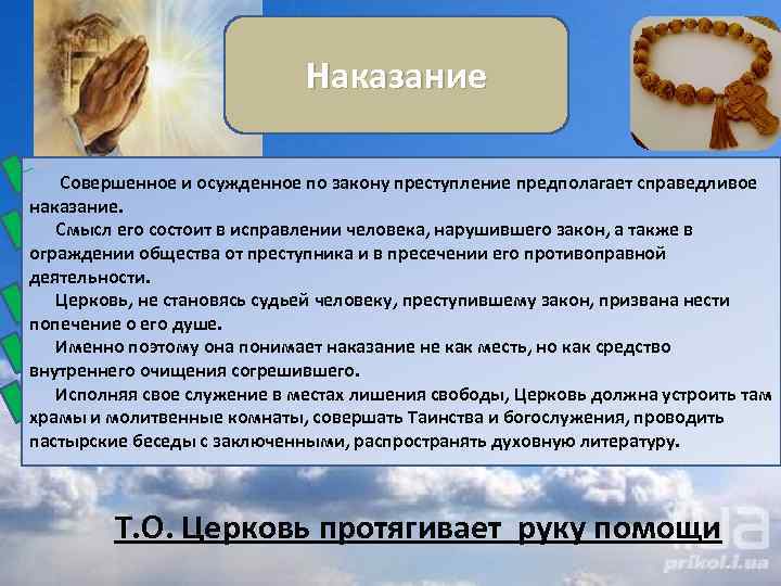 Наказание Совершенное и осужденное по закону преступление предполагает справедливое наказание. Смысл его состоит в