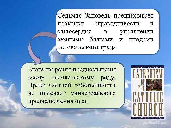 Седьмая Заповедь предписывает практики справедливости и милосердия в управлении земными благами и плодами человеческого