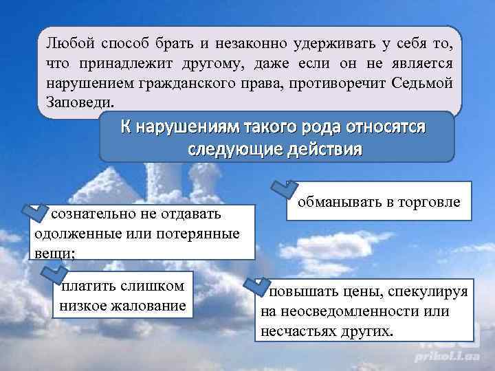 Любой способ брать и незаконно удерживать у себя то, что принадлежит другому, даже если