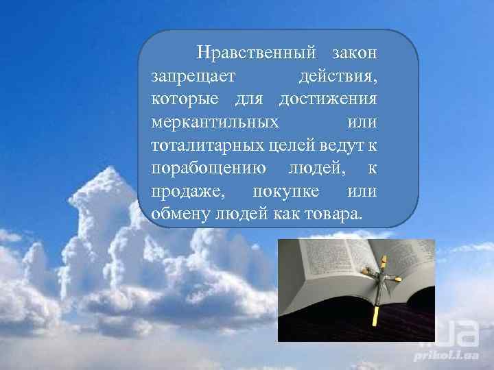  Нравственный закон запрещает действия, которые для достижения меркантильных или тоталитарных целей ведут к