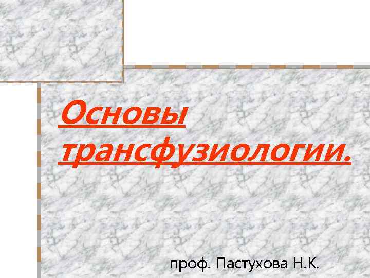 Основы трансфузиологии. проф. Пастухова Н. К. 