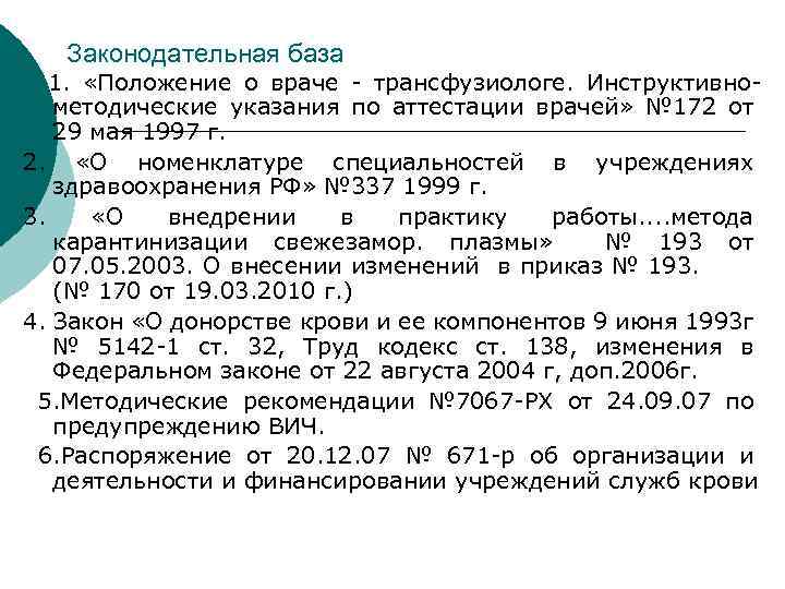 Законодательная база 1. «Положение о враче - трансфузиологе. Инструктивнометодические указания по аттестации врачей» №