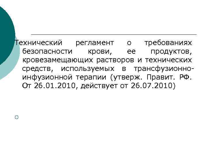 Технический регламент о требованиях безопасности крови, ее продуктов, кровезамещающих растворов и технических средств, используемых