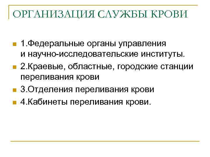 ОРГАНИЗАЦИЯ СЛУЖБЫ КРОВИ n n 1. Федеральные органы управления и научно-исследовательские институты. 2. Краевые,