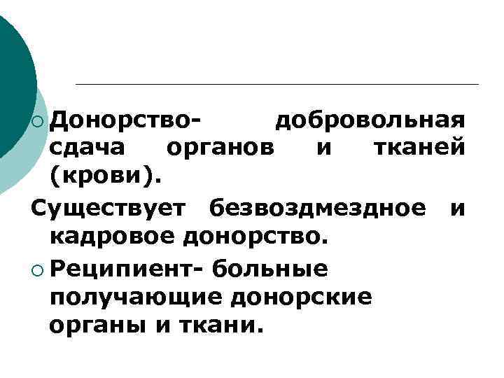 ¡ Донорство- добровольная органов и тканей сдача (крови). Существует безвоздмездное кадровое донорство. ¡ Реципиент-