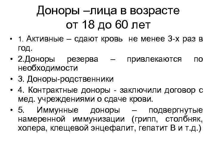 Доноры –лица в возрасте от 18 до 60 лет • 1. Активные – сдают