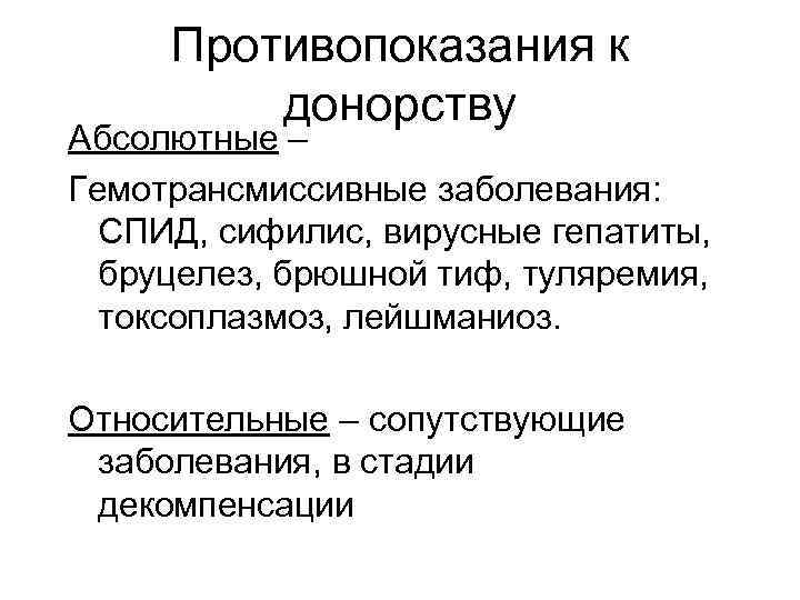 Противопоказания к донорству Абсолютные – Гемотрансмиссивные заболевания: СПИД, сифилис, вирусные гепатиты, бруцелез, брюшной тиф,