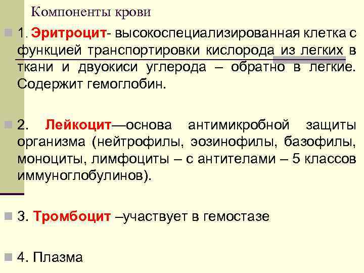 Компоненты крови n 1. Эритроцит- высокоспециализированная клетка с функцией транспортировки кислорода из легких в