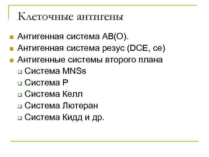 Клеточные антигены n n n Антигенная система АВ(О). Антигенная система резус (DCE, ce) Антигенные