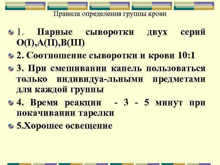 Правила определения группы крови 1. Парные сыворотки двух серий О(I), А(II), В(III) 2. Соотношение