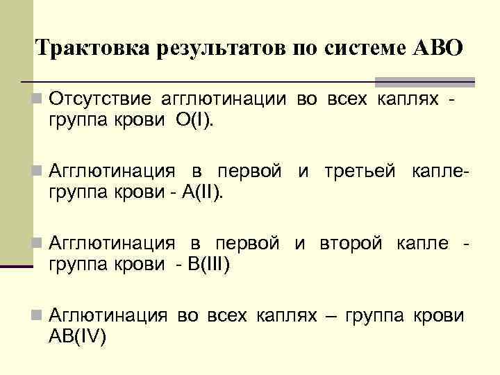 Трактовка результатов по системе АВО n Отсутствие агглютинации во всех каплях - группа крови