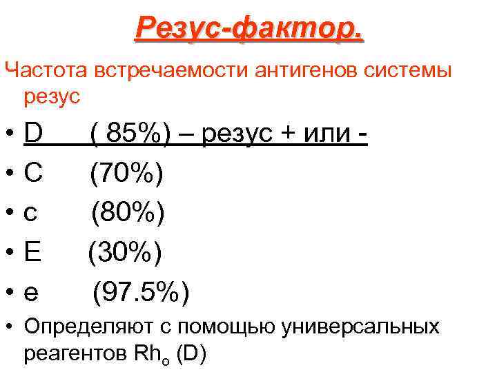 Резус-фактор. Частота встречаемости антигенов системы резус • • • D C c E e