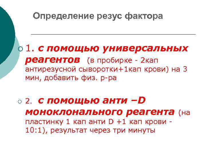 Определение резус фактора ¡ 1. с помощью универсальных реагентов (в пробирке - 2 кап