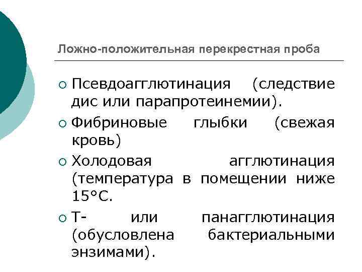 Ложно-положительная перекрестная проба Псевдоагглютинация (следствие дис или парапротеинемии). ¡ Фибриновые глыбки (свежая кровь) ¡