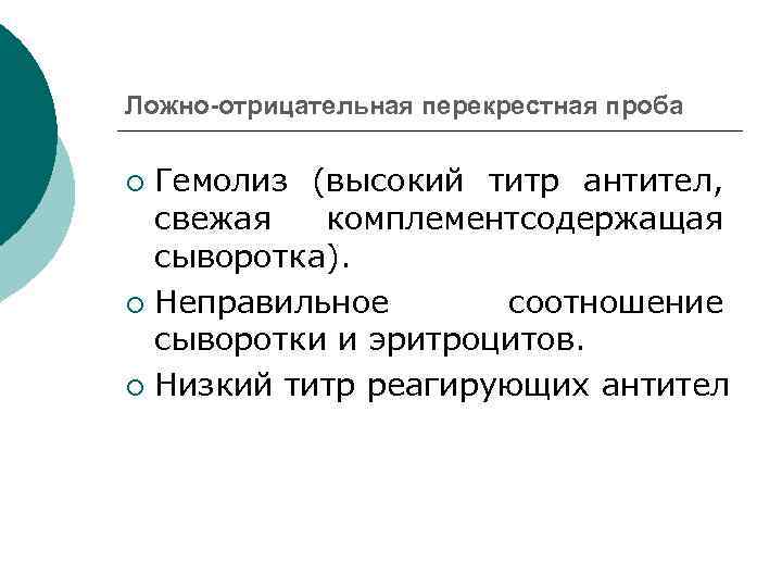 Ложно-отрицательная перекрестная проба Гемолиз (высокий титр антител, свежая комплементсодержащая сыворотка). ¡ Неправильное соотношение сыворотки