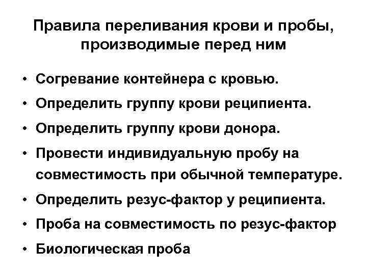 Правила переливания крови и пробы, производимые перед ним • Согревание контейнера с кровью. •