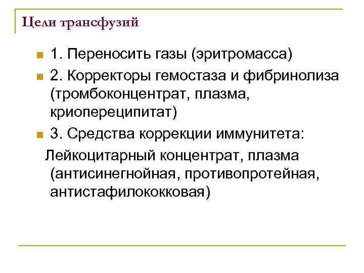 Цели трансфузий 1. Переносить газы (эритромасса) n 2. Корректоры гемостаза и фибринолиза (тромбоконцентрат, плазма,