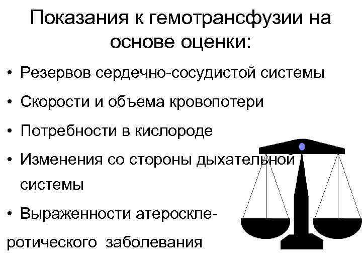 Показания к гемотрансфузии на основе оценки: • Резервов сердечно-сосудистой системы • Скорости и объема