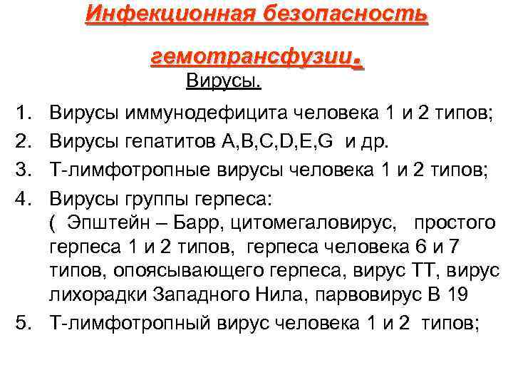 Инфекционная безопасность . гемотрансфузии Вирусы. 1. 2. 3. 4. Вирусы иммунодефицита человека 1 и